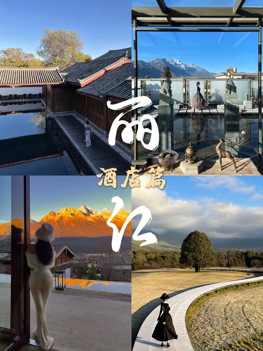 丽江｜被刷爆的网红酒店都在这了—酒店集合篇