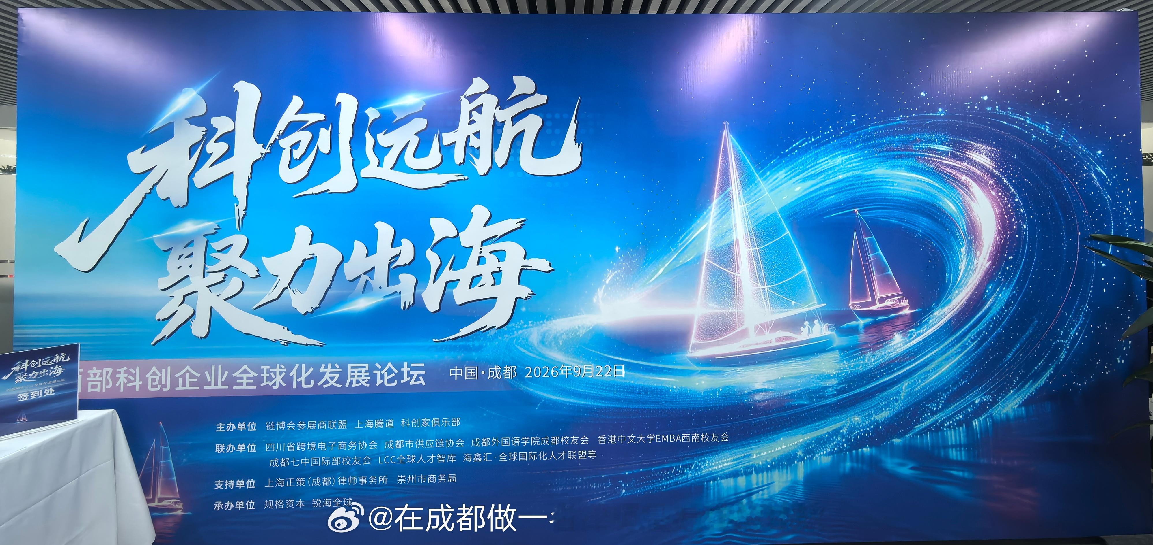 2026年9月22日，“科创远航·聚力出海—西部科创企业全球化发展论坛”在上海正策（成都）律师事务所举办。本次活动由链博会参展商联盟、上海腾道、科创家俱乐部主办，由四川省跨境电子商务协会、成都市供应链协会、成都外国语学院成都校友会、香港中文大学EMBA西南校友会、成都七中国际部校友会、LCC全球人才智库、海鑫汇·全球国际化人才联盟联办，由上海正策（成都）律师事务所、崇州市商务局提供支持，由规格资本、锐海全球承办。本次活动采用邀请制，参会人员囊括企业、银行、投行、高校、律所等各行各业精英，汇聚科创创始人、金融高管、政府相关部门代表、商协会、出海服务机构、人才智库与权威媒体等，整合政府政策指导、跨境金融、出海咨询、法律合规等核心资源，覆盖科创企业出海全流程需求。我也是借着我们律所合伙人的名义才能进来看看——本来我没有资格，我们合伙人把位置让给我了。感谢主办方对于我们事务所的认可，选择我们事务所举办活动，感谢各单位以及总所的大力支持，感谢与会人员抽出宝贵时间参加本次活动。