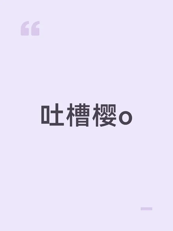 纯个人观点