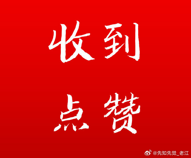#频准激光中一签赚超45万# 交易，是一个过程，前后是有关联的；
VC这里并没有走坏，所以暂时没有什么好担心的；
机器人动了一下，其中那些铁树也开了一下花，在宇树科技上市前一天动一下看来也就是博弈的短线多。
现在没有什么好的进攻结构，都是小咸菜行情，本周比上周重要，尤其是今天和明天，操作上 ​