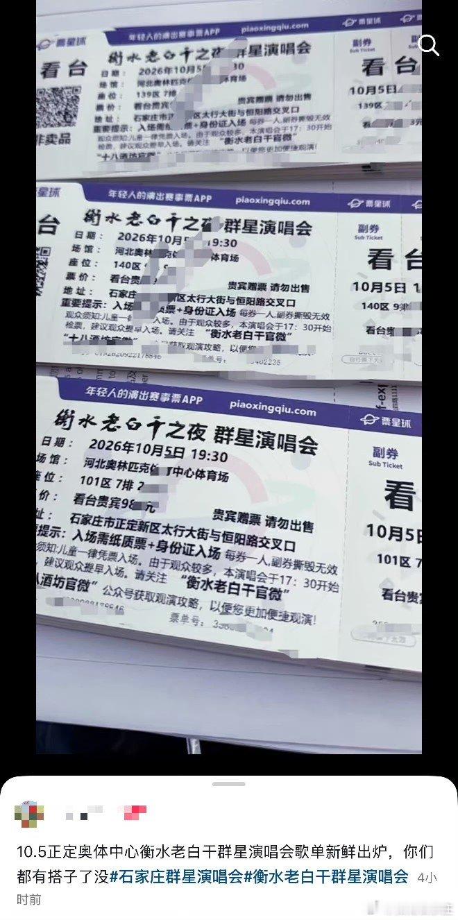 石家庄身边事 衡水老白干的演唱会，票上标注请勿出售！可网上都是一沓一沓的“白菜价”。 ​​​