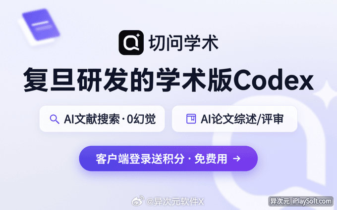 「福利领取」 复旦「学术版 Codex」客户端上线！送 1 万积分，还可领会员优惠 ✅ ​