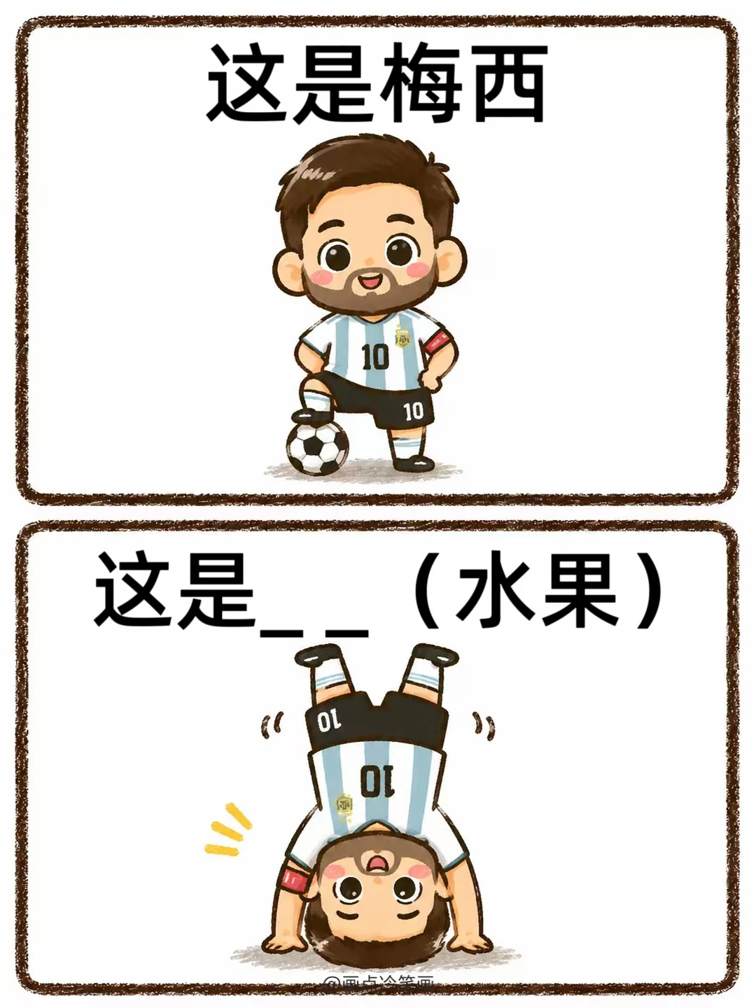 抽象谐音梗梅西专场