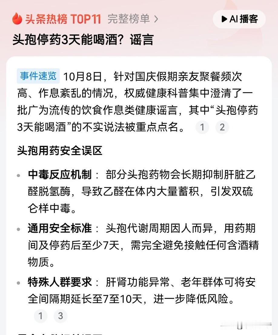 头孢停药3天能喝酒这个说法，完全是拿命赌的致命谣言。之前身边有朋友信了这个网传的“72小时安全期”，吃完头孢第三天就去撸串喝冰啤，刚半杯下肚直接胸闷喘不上气，送急诊才知道是双硫仑反应，差点出大事。
头孢类药物48小时只是基本从体内消除，但它对乙醛脱氢酶的抑制作用，要5到7天才能完全