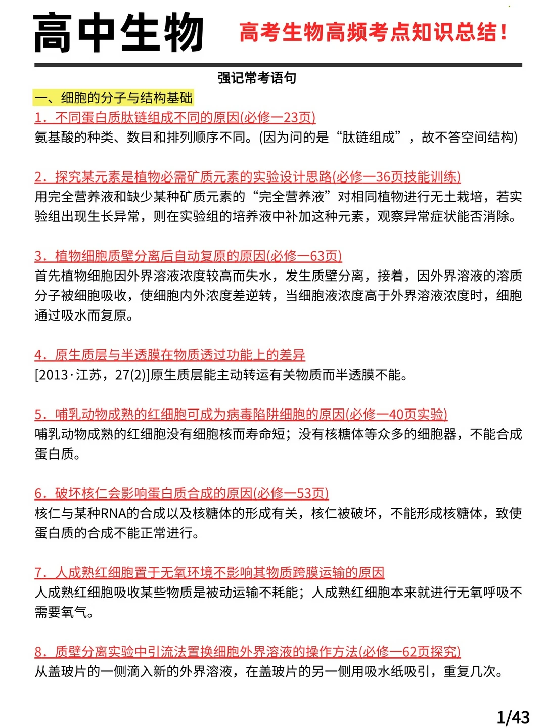 高考生物高频考点知识总结!