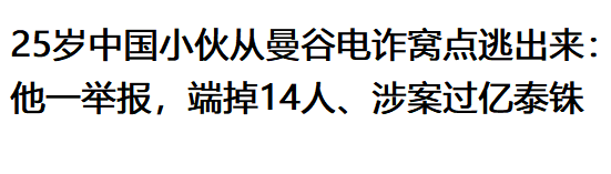 25岁的刘某想赚快钱，却不料被困在曼谷一处藏在豪宅里的电诈窝点，他拼尽全力逃出来之后，把手里攒下的证据递交给执法部门，泰国警方顺着线索抓人，一窝端掉14个涉案人员，团伙涉案金额超过1亿泰铢！

刘某之前在网上刷到招工帖子，上面写着出国干活薪资丰厚，不用什么技术门槛，他动心之后，按着对方给的路线动身去