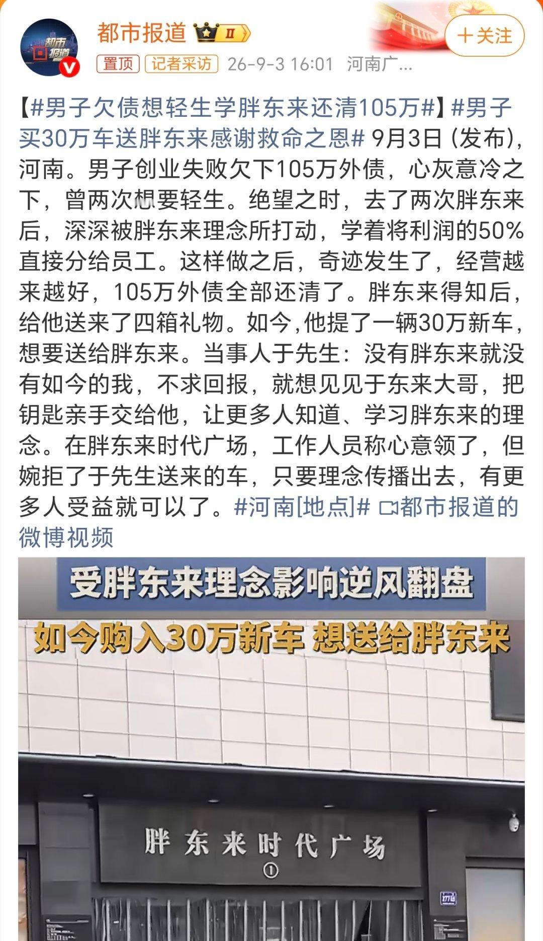 #男子欠债想轻生学胖东来还清105万#能成功领略复制胖东来的经营理念也绝非等闲之辈！很多人是做不到的！ ​