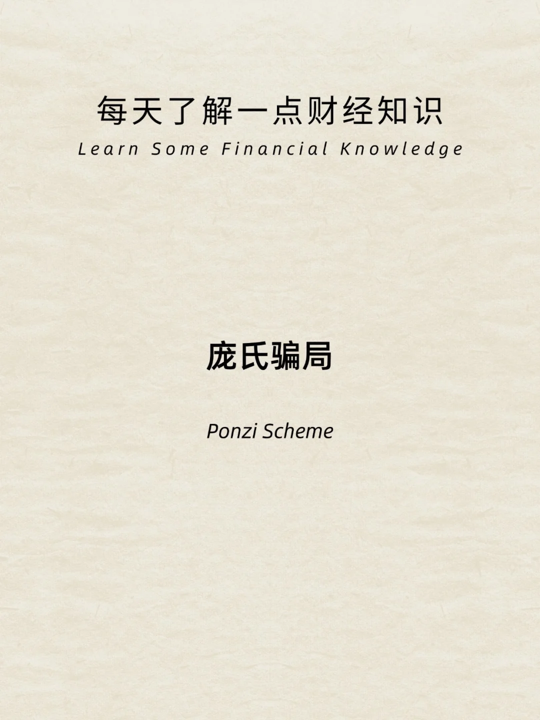 财经小常识：庞氏骗局