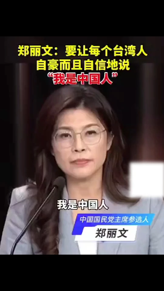 炸屏！国台办重磅回应郑丽文“我是中国人”