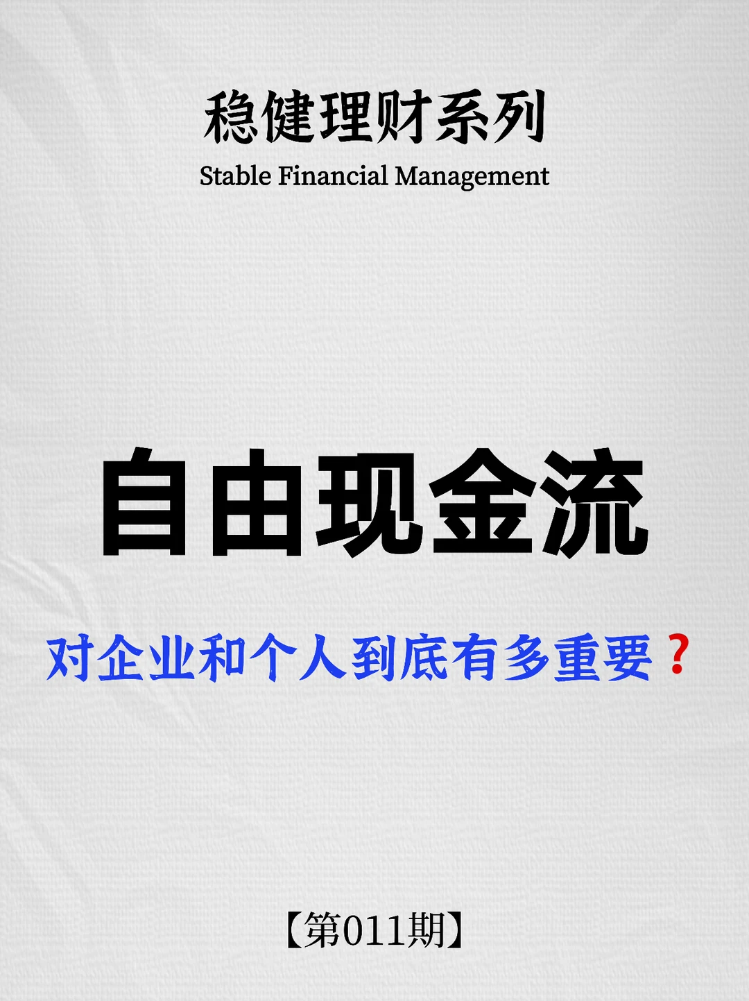 自由现金流到底有多重要❓