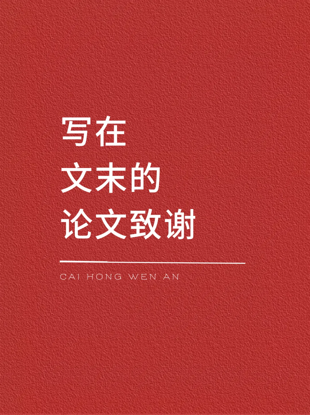 写在文末的论文致谢