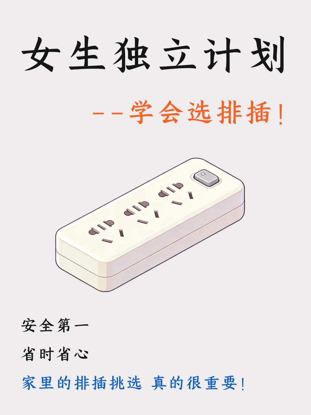 3分钟看懂怎么选择安全的排插！杜绝隐患❌