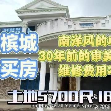 《马来西亚槟城跑马场附近的富人区探索到一幢漂亮的小楼在出售，永久产权土...