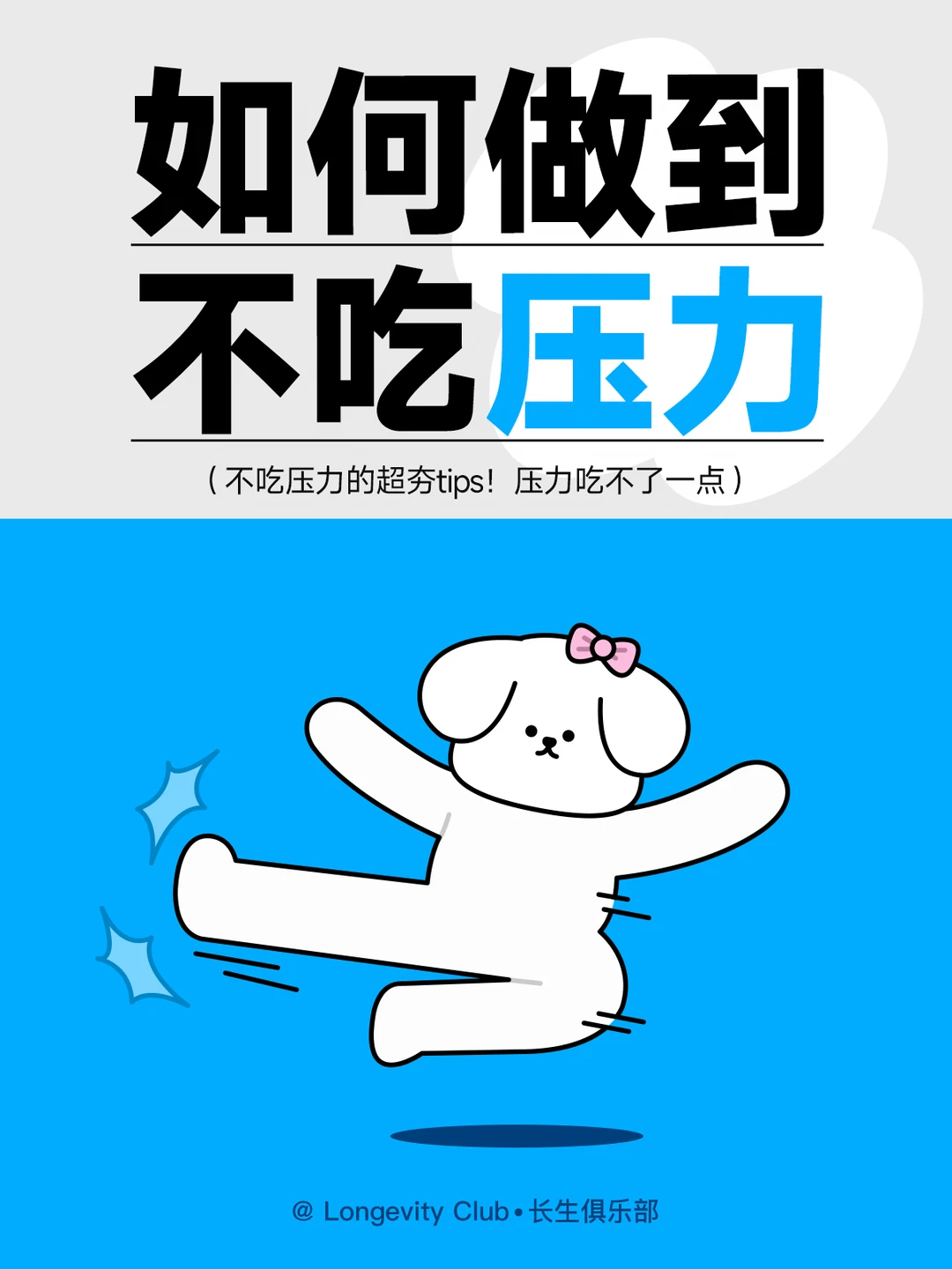 不吃压力的超夯tips！