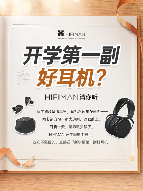开学第一副好耳机？HIFIMAN请你听