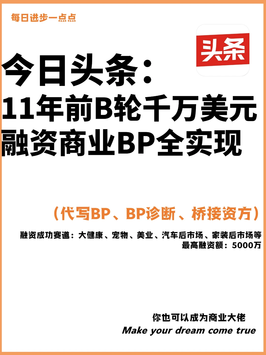 今日头条：11年前B轮千万融资商业BP全实现