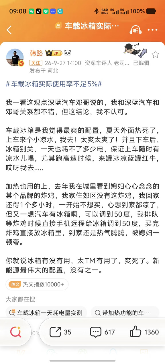 #车载冰箱实际使用率不足5%#哈哈哈，这个事情搞的大家众说纷纭，@韩路 大老师第一个反对，说是最伟大的发明哈哈，这个说法有点夸张。但是他的确是经常用。
	
@科技新一 用的很少，东西都放臭了都不知道[允悲] 典型的反面案例。
	
@高彦Will 说夏天的时候，提前开空调，进车就凉爽，还有冰可乐喝，不要太爽。
	
@向北不断电  说用的少的确是事实，真有用也是事实。
	
我觉得深蓝董事长给的数据也是有依据的，不是胡说。大部人人不出去旅游的，平时在市区的时候冰箱的确用的不多，包括我。
	
我老婆妹妹买了极氪7X也有冰箱，她昨天和我聊保险理赔的事情，她也说她冰箱用的很少，这个的确是有数据支撑的，不是胡说。还有之前和我一起去西藏的极氪车友，他不喝冰的，平时都烧开水放保温杯，他也觉得冰箱没啥用[允悲]所以还是因人而异。
	
我觉得平时如果都在城区里面，想喝冰可乐啥的很容易买到，还有就是冰箱如果一直开着，晚上到家睡觉如果车下电也一直开着冰箱，总觉得费电，包括哨兵模式也是，一直开着就是费电，日积...