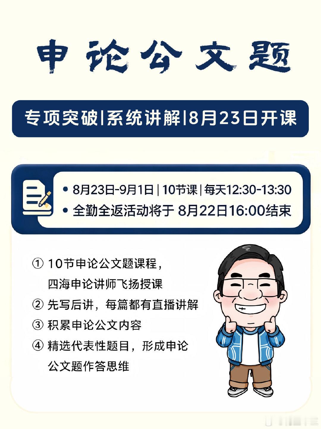 飞扬申论公文题全勤全返来了!
10天直播形成申论公文题作答思维，飞扬老师带你学申论公文题！
#开学元气加油站##决战公考# ​