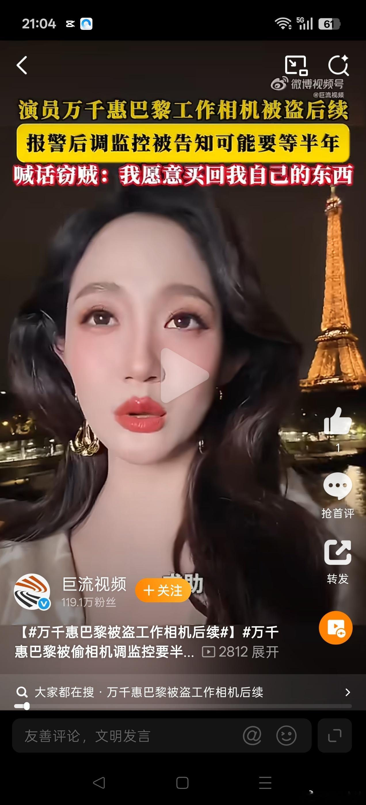 #万千惠巴黎被偷相机调监控要半年#看到万千惠在巴黎被偷相机的新闻，心里咯噔一下。
30秒，一转头，一整天的工作素材全没了。埃菲尔铁塔旁边，人来人往的，居然就这么被偷了。而且据说对方是假装找人帮忙拍照来分散注意力，同伙趁机下手。这手法听着太熟练了，真不知道该夸他们配合默契还是什么。
最让 ​