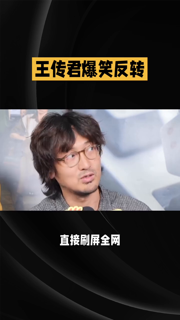 王传君爆笑反转瞬间，让人捧腹大笑！