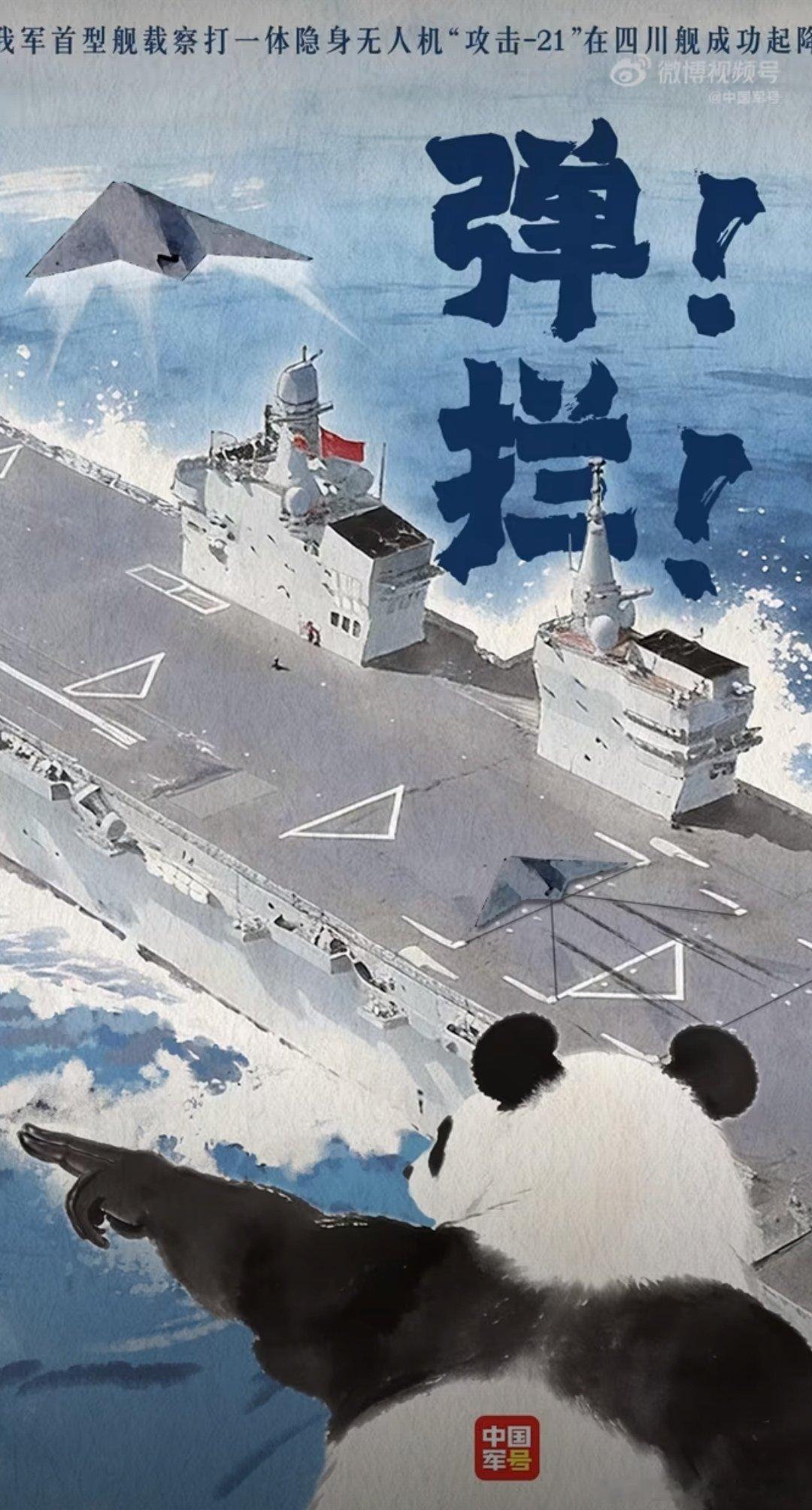 #我军首型舰载察打一体隐身无人机#攻击21成功弹射，意味着固定翼舰载机部署在076型上面不再是问题，就算不要歼15这种大飞机。换个教练10上舰，其实在低烈度战场上也够用了，毕竟四川舰的任务最后是“准航母”。 ​