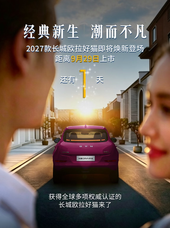 距离2027款长城欧拉好猫上市，还有1天！