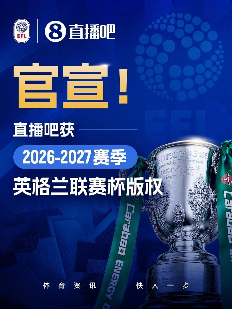 直播吧正式获得2026-2027赛季英格兰联赛杯赛事版权，将全程高清免...