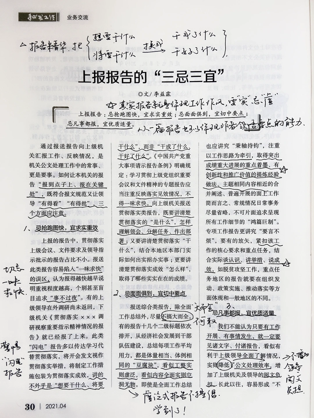 《秘书工作》一篇文章告诉你公文写作三忌三宜