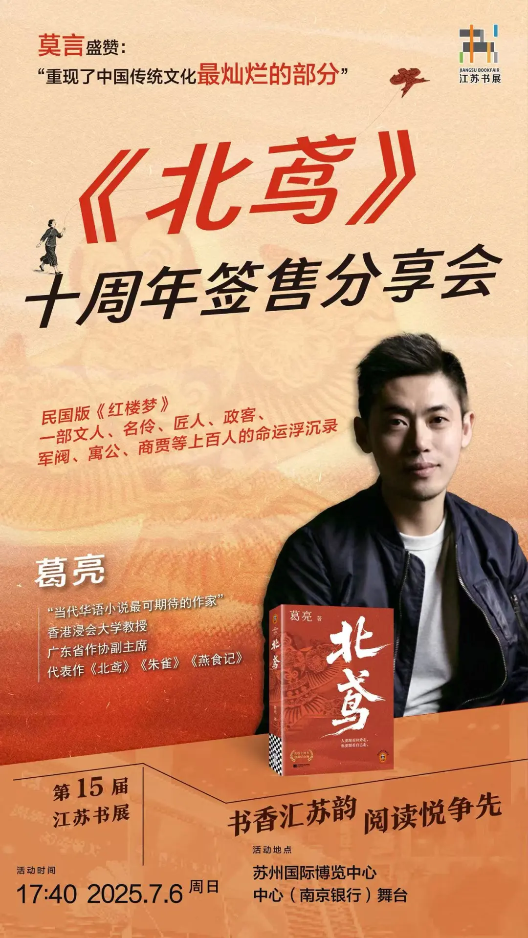 本周日江苏书展！《北鸢》作者葛亮签售会🖊️