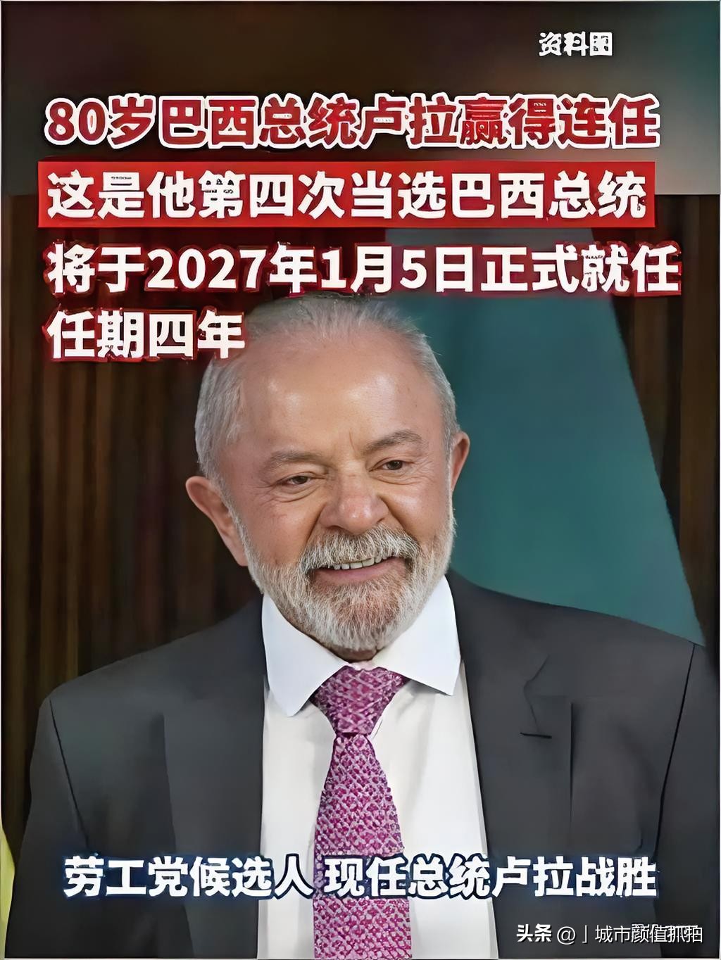 卢拉连任巴西总统
当地时间2026年10月25日，巴西总统大选第二轮结果正式公布，80岁的现任总统、劳工党候选人卢拉以3.5个百分点的优势击败对手，成功连任，将开启自己的第四个总统任期。
这位从政60年的左翼领袖曾历经三次总统败选、1年7个月牢狱之灾与癌症考验，本次竞选以“将穷人纳入国家预算”为核心