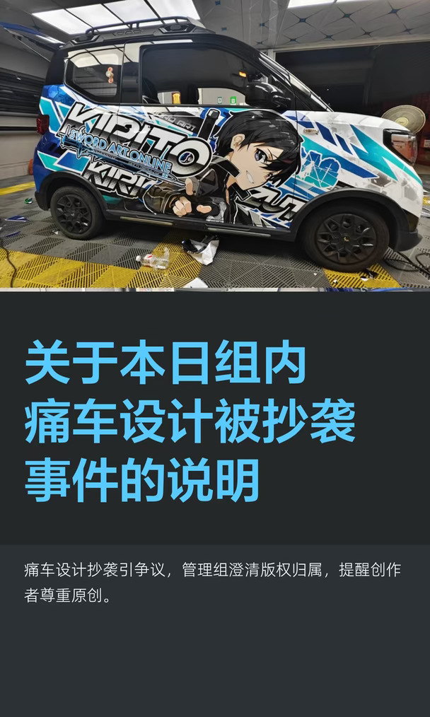 关于本日组内痛车设计被抄袭事件的说明