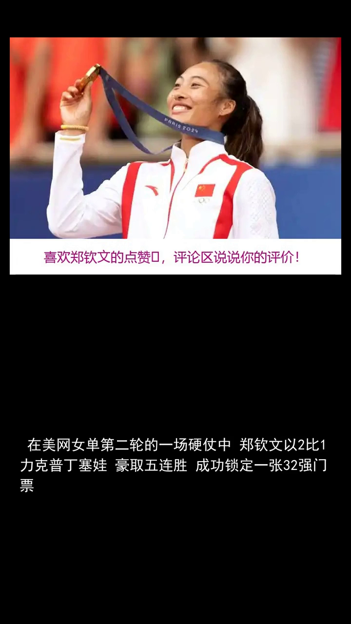 久违了 郑钦文时隔2年再取5连胜重返大满贯32强世排重返前100