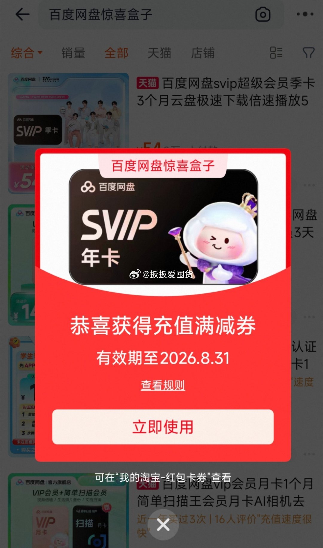 【淘宝】
搜“百度网盘惊喜盒子”部分人砸10-10劵，可0.01买3天vip ​