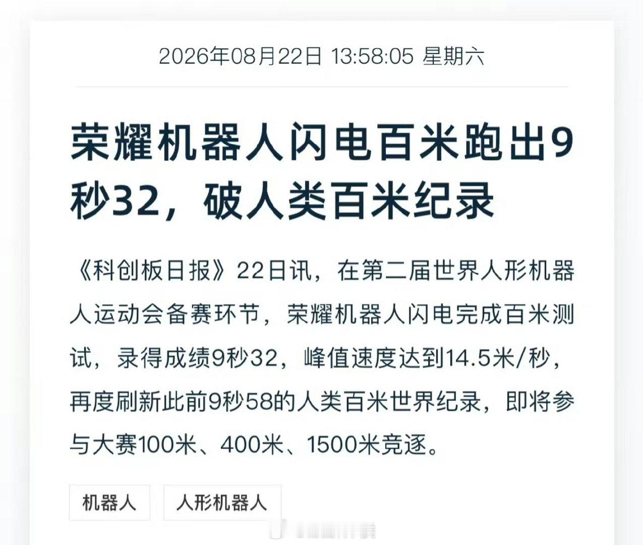 荣耀机器人9秒32破人类百米世界纪录
今年还有四个月，荣耀ipo估计还能赶个末班车 ​