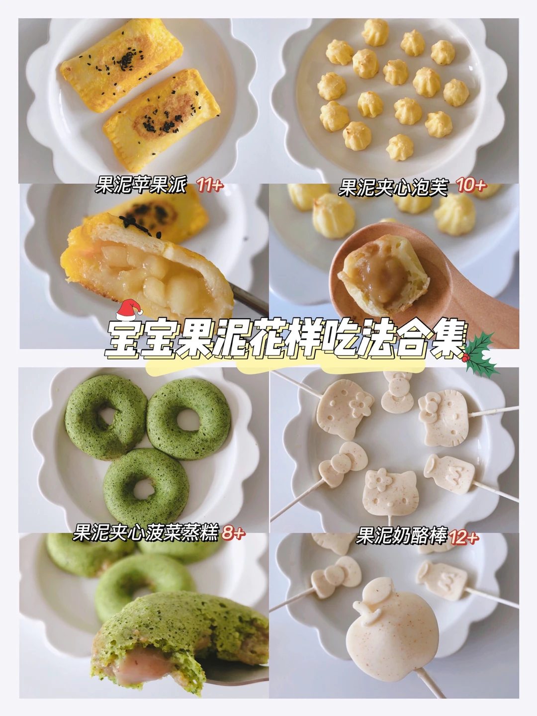 宝宝辅食｜8+～12+ 果泥花样吃法合集