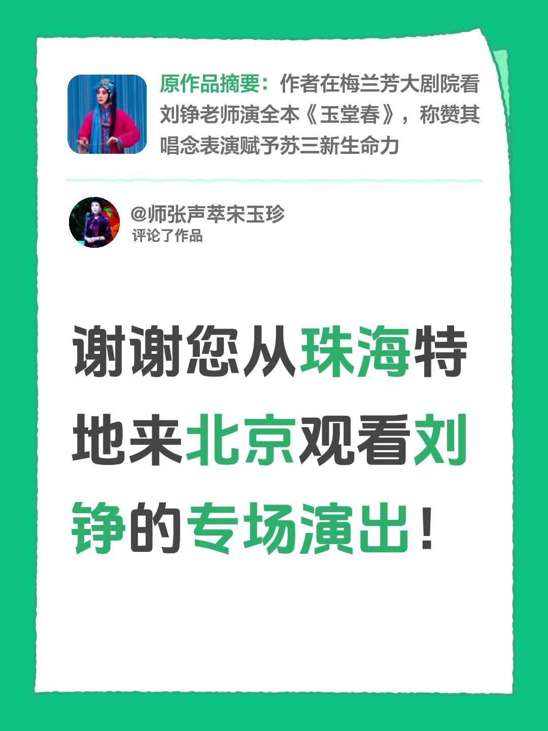我评论了@龙老师 的作品：谢谢您从珠海特地来北京观看刘铮的专场演出！