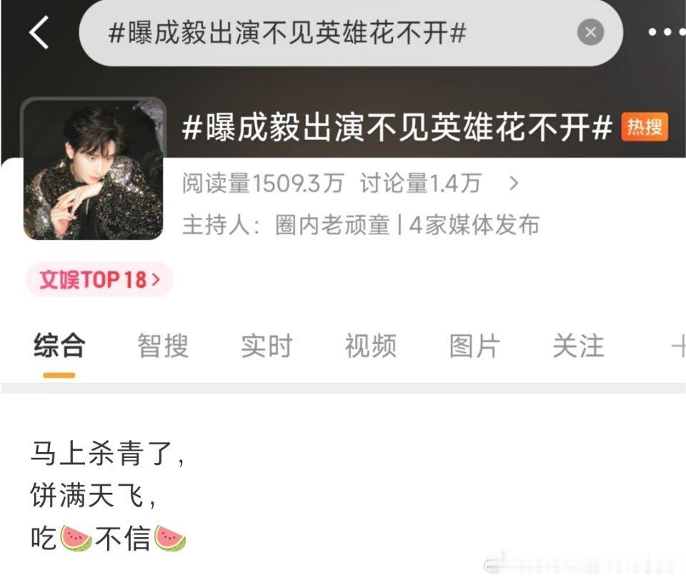#曝成毅出演不见英雄花不开#
狩谎快杀青了
🫓满天飞
吃🍉不信🍉
静待官宣
不过这个阵容和导演我还是很期待的[允悲][允悲][允悲] ​
