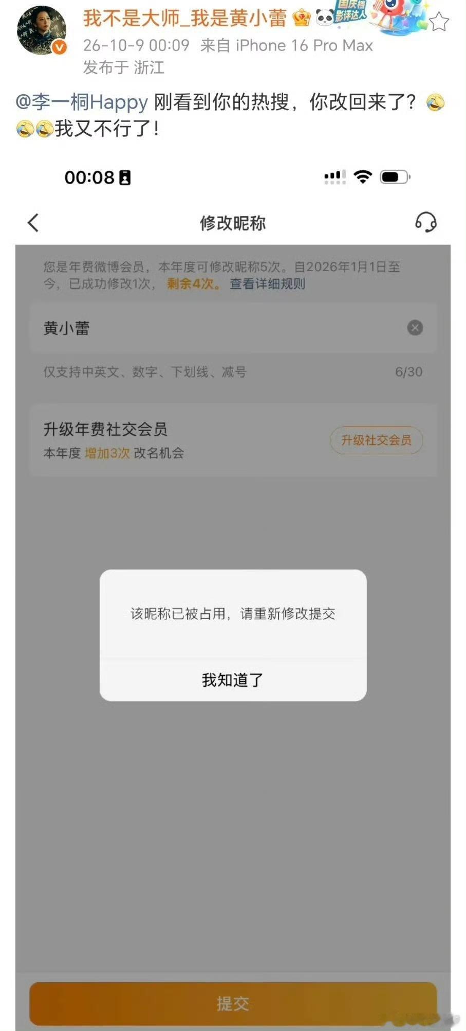 说真的这次剧宣改名的坑，真的把一众演员坑惨了。
之前李一桐为了配合《我不是大师》的宣传，把用了多年的微博ID改成了剧宣名，等剧集播完想换回“李一桐Q”，才发现原ID早就被占了，折腾好久才以“快乐李一桐”的身份“重生”。
结果转头黄小蕾也踩了一模一样的坑，她本来为剧改了ID，现在想换回用了十几年的“我