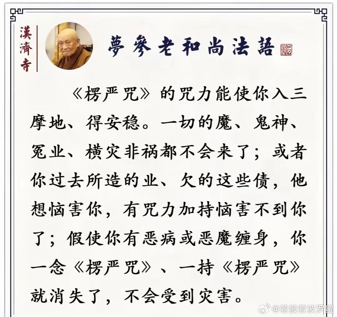 #宋雨琦方起诉白鹿粉丝#
在末法时代，一切天魔外道，魑魅魍魉，山妖水怪，所最怕的就是〈楞严咒〉.〈楞严咒〉是破邪显正的神咒，而《楞严经》即是为〈楞严咒〉所说的一部经，是佛教的骨髓。人若无骨髓，一定会死；
佛教里若无《楞严经》，也可以说就无佛法了。所以在此末法时代，最好护持正法的方法，
 ​