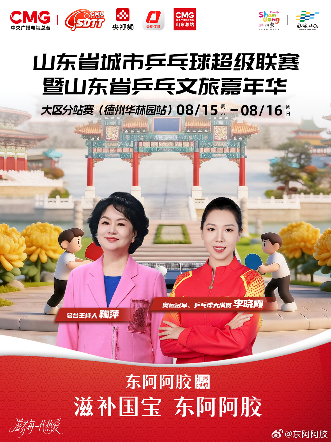 8月15日 - 8月16日，山东省乒超联赛德州站即将启幕！ 🏓奥运冠...