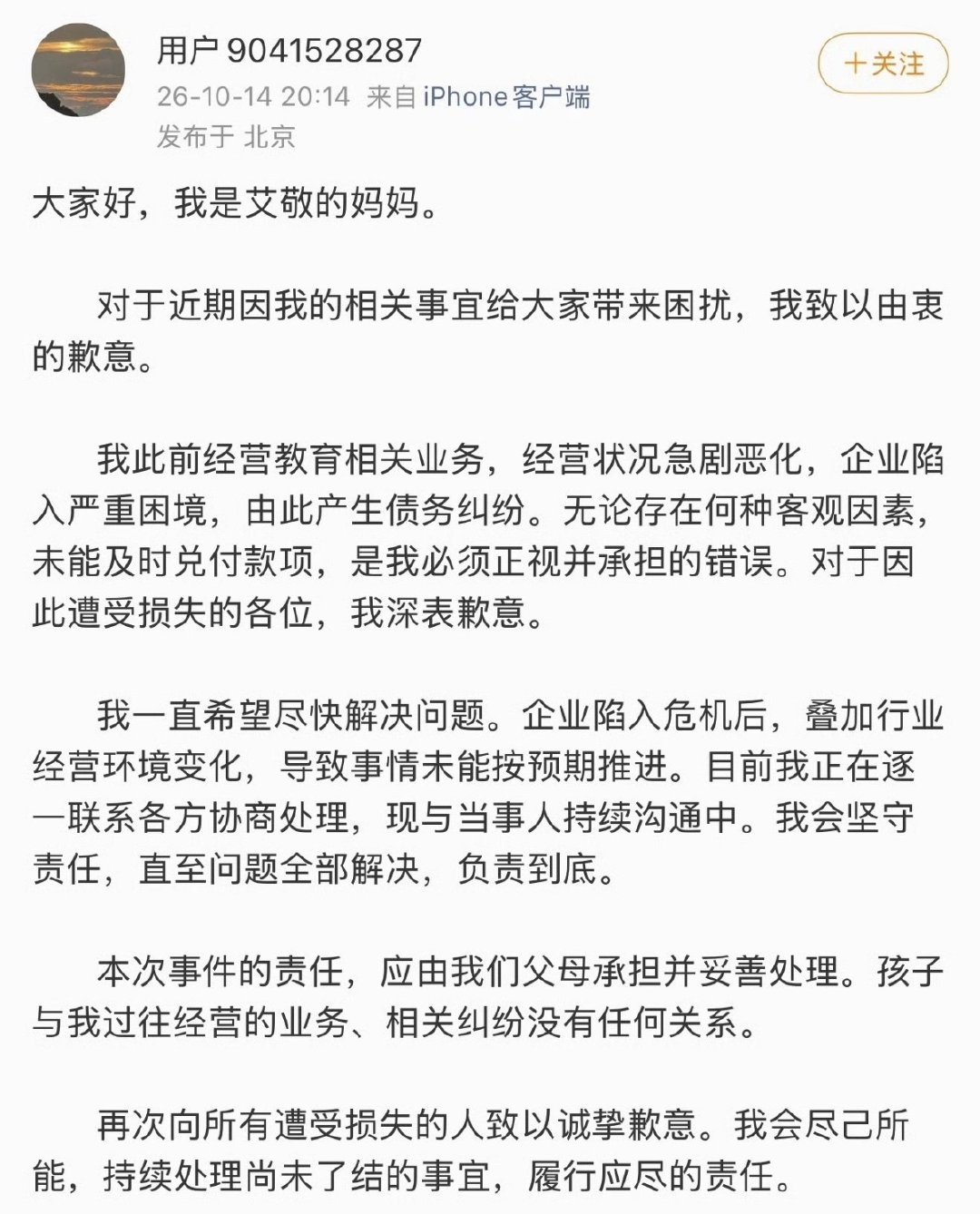 #aijing母亲道歉#aijing母亲因为舆论压力出来澄清道歉，如果要吃这碗饭，就要经得起网友深扒 ​