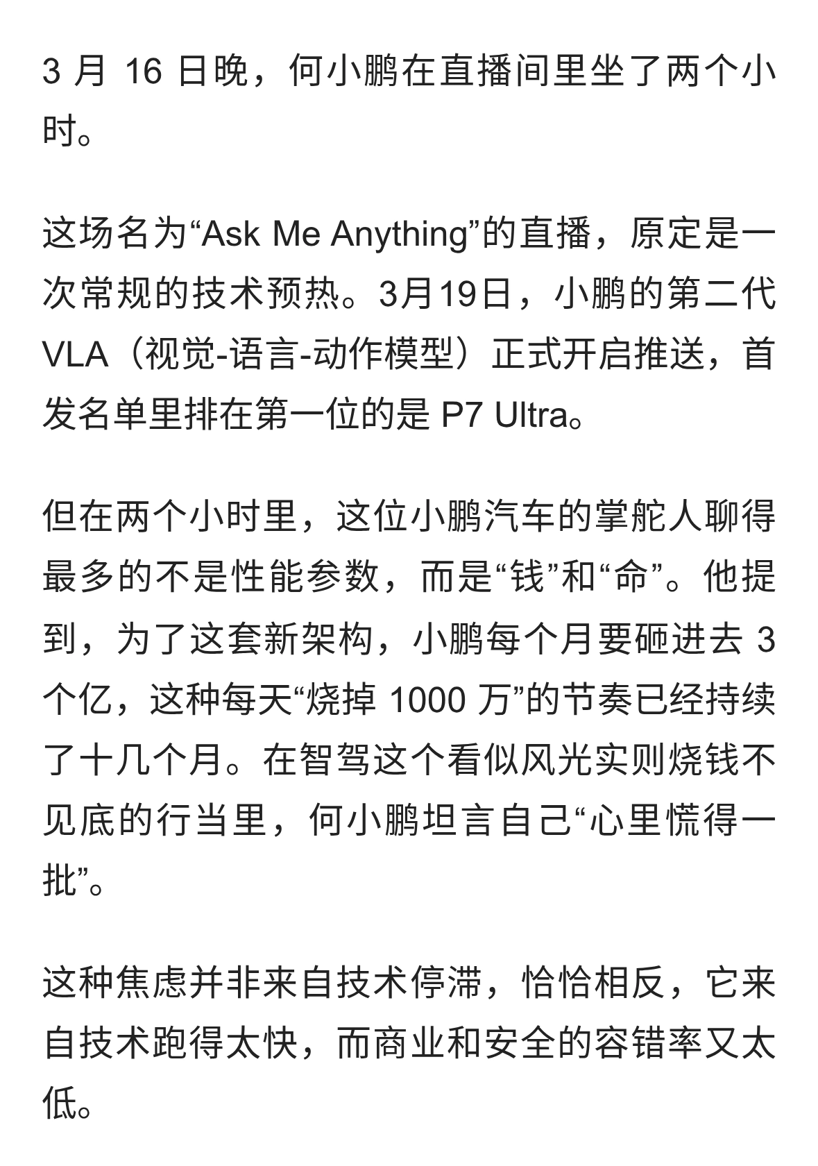 小鹏智驾进阶，掩盖不了何小鹏的焦虑