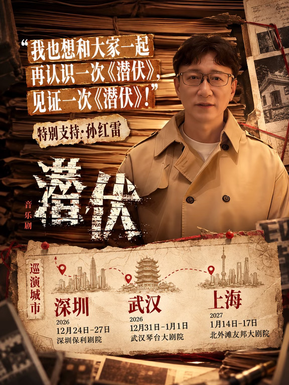 孙红雷推荐的全新音乐剧《潜伏》重磅揭秘！
