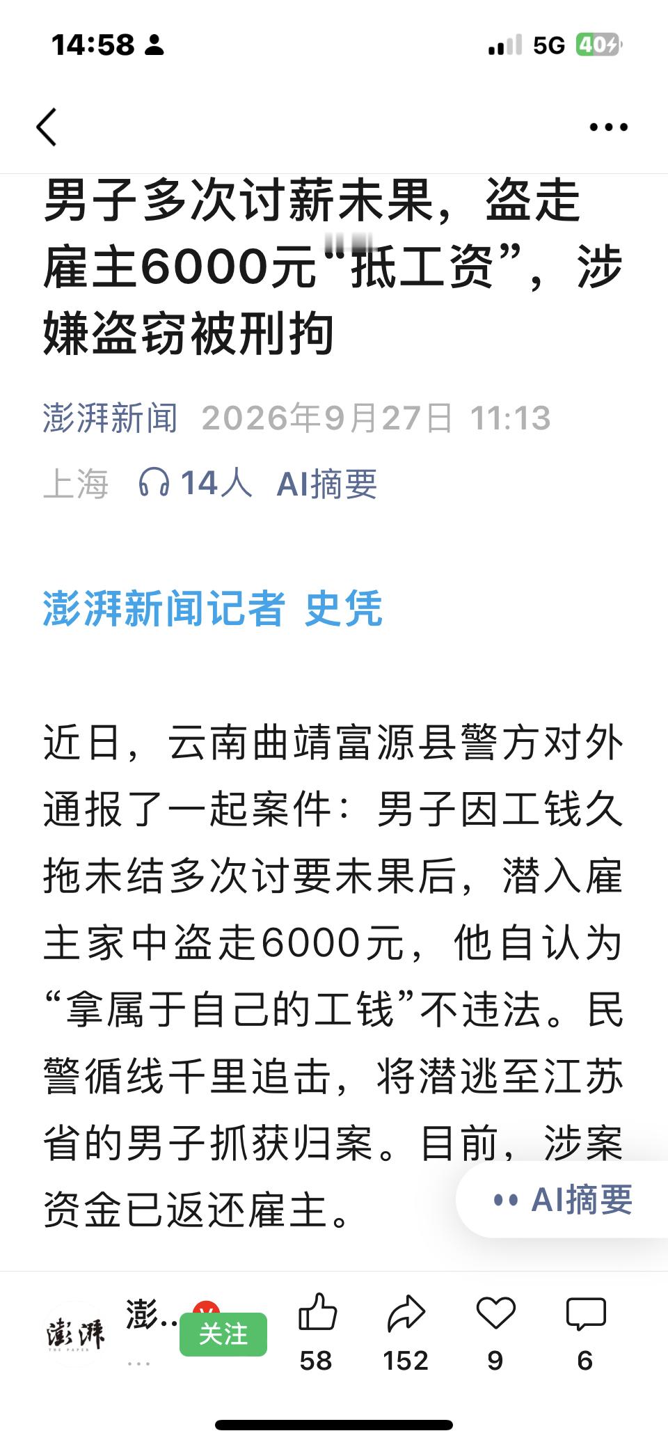 男子被欠薪后脑子一热，直接潜入雇主家拿走6000元，还觉得这是拿自己的工资不算偷，结果警方千里追到江苏把人抓了，钱也全额退还给了雇主。
欠薪的错板上钉钉，但你私自上门拿钱的行为，已经完全踩进了盗窃的红线，最后雇主那边工资大概率还是要不回来，自己反倒落了个刑拘的案底，留了终身污点。
明明有劳动仲裁、法
