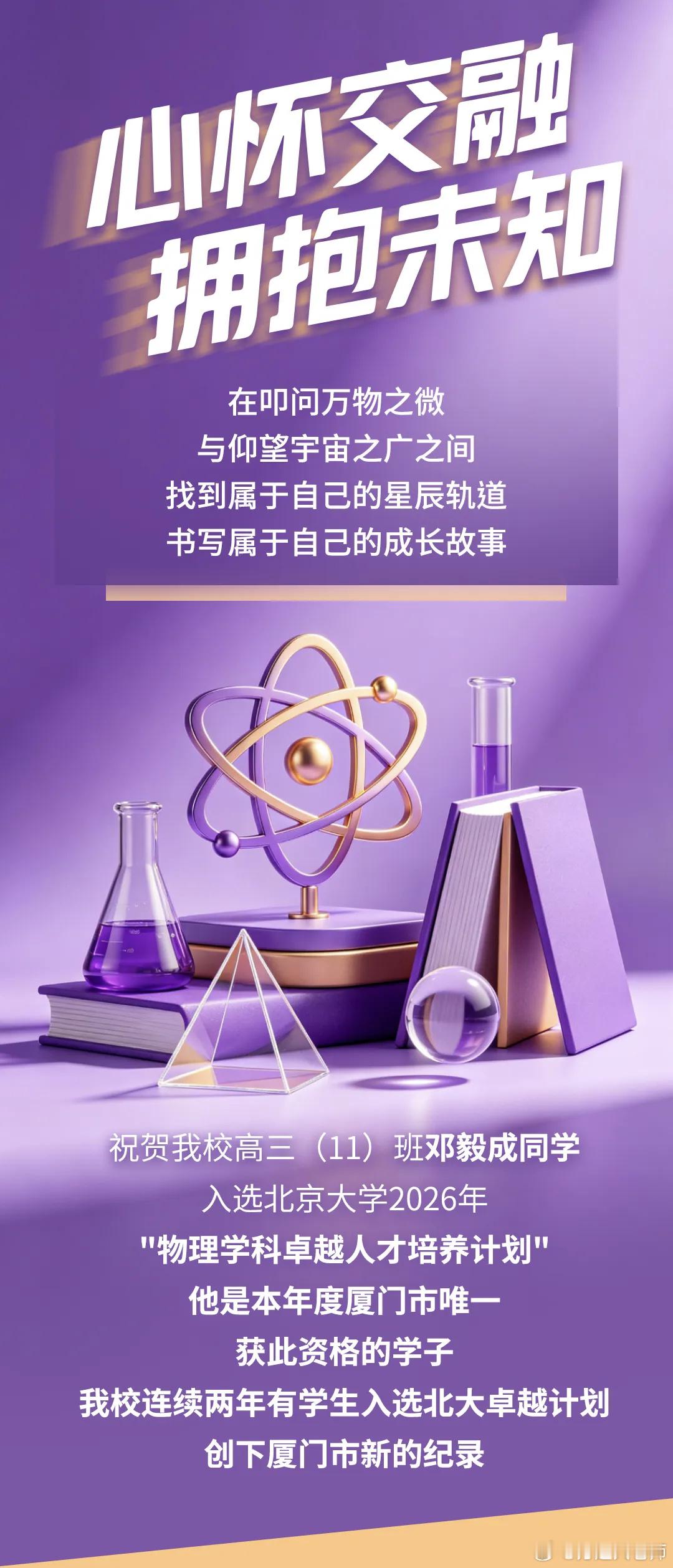 厦门市唯一！双十邓毅成同学入选2026年北大物理卓越计划。评：厦门双十...