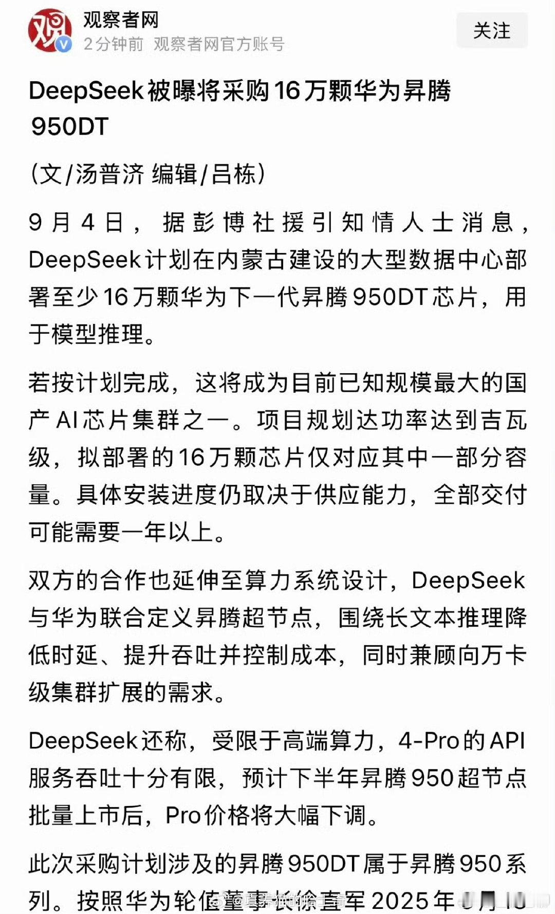 #彭博曝DeepSeek向华为订16万颗芯片# 
deepseek应该是跟华为深度战略合作了吧？ 也挺好，国产AI和芯片一起突破 ​
