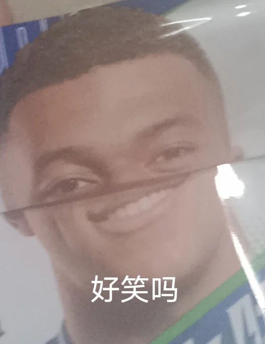 我是姆巴佩，不睡啦
