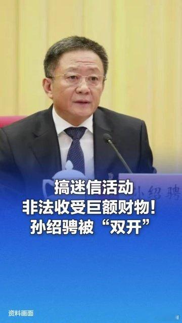 《“大老虎”孙绍骋，被“双开”》 ​
