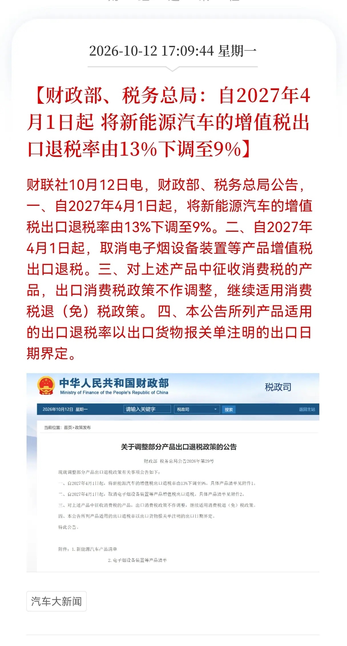 新能源车方向突发利空消息！
明天估计危险了，财政部、税务总局：自2027年4月1日起 将新能源汽车的增值税出口退税率由13％下调至9%，相关产业链恐将迎来新一轮调整了

刚刚，财政部和税务总局发了个重磅公告，直接给火热的新能源车出口泼了盆冷水。

自2027年4月1日起，新能源汽车的增值税出口退税率， ​