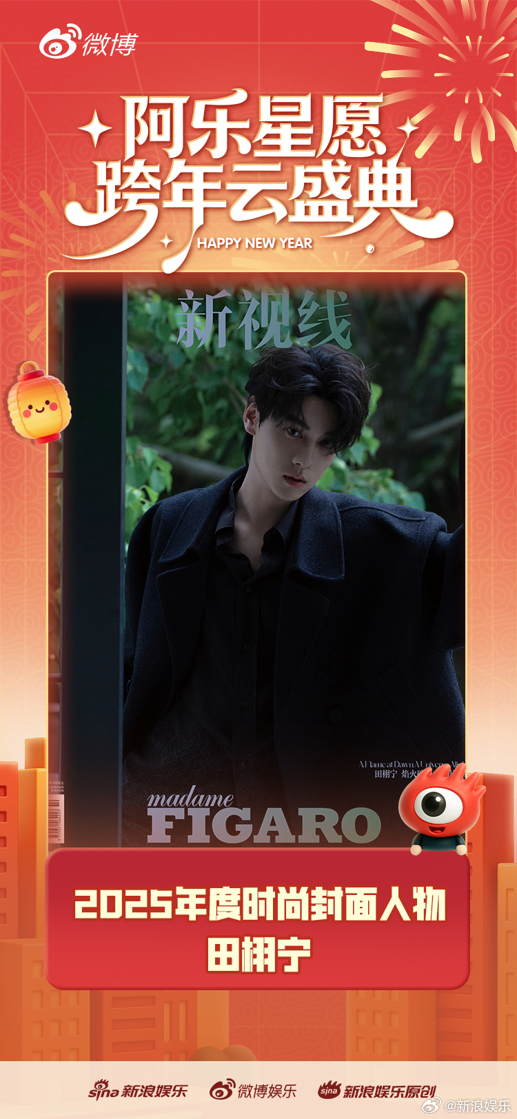 “2025年度时尚封面人物”——恭喜定义风格，而非被风格定义，属于田栩...